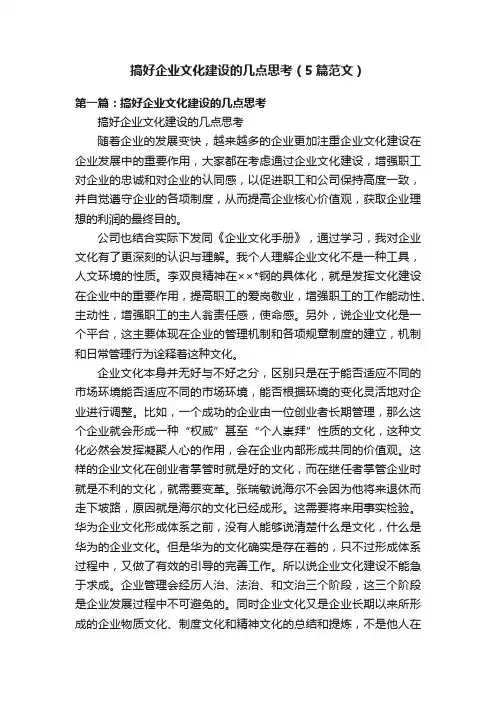 搞好企业文化建设的几点思考（5篇范文）