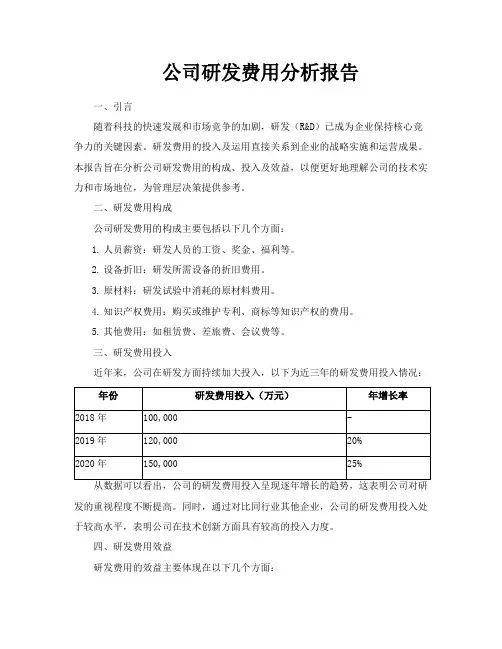 公司研发费用分析报告