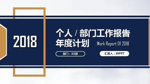 最新2018个人部门工作报告年度计划ppt通用模板课件