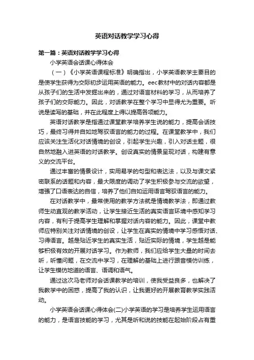 英语对话教学学习心得