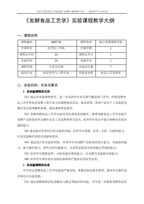 《发酵食品工艺学》实验课程教学大纲