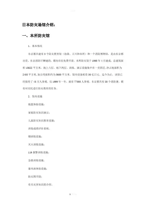 日本防灾场馆介绍