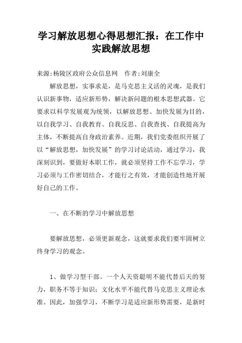 学习解放思想心得思想汇报：在工作中实践解放思想