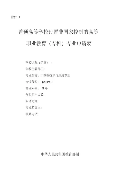 大数据技术与应用专业申请书