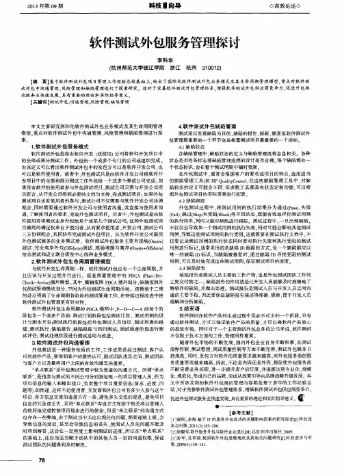 软件测试外包服务管理探讨