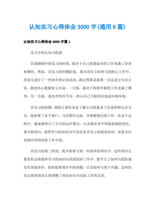 认知实习心得体会3000字(通用6篇)