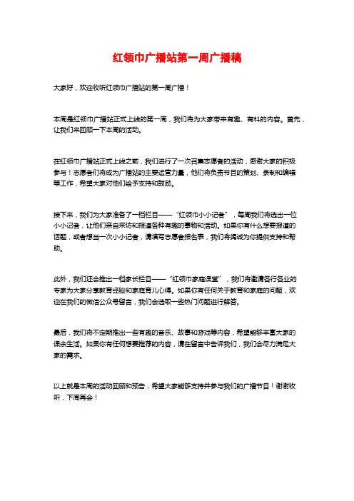 红领巾广播站第一周广播稿