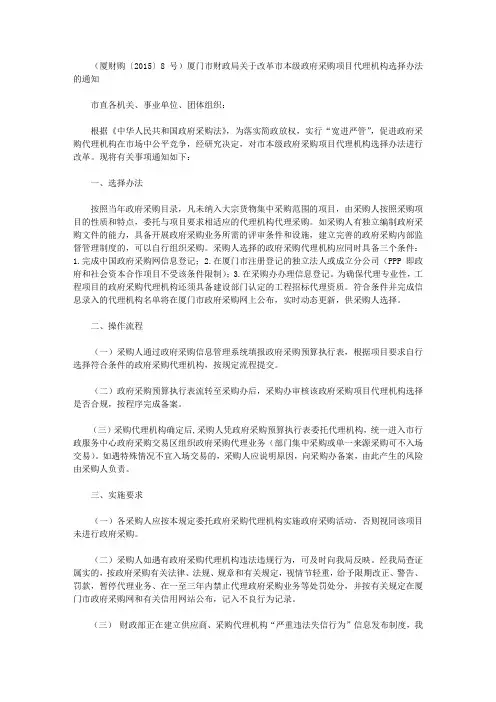 (厦财购〔2015〕8号)厦门市财政局关于改革市本级政府采购项目代理机构选择办法的通知