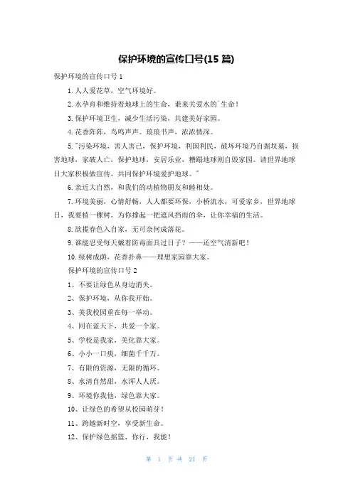 保护环境的宣传口号(15篇)