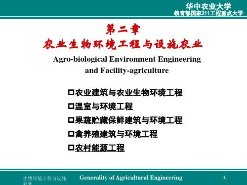 第二章 农业生物环境工程与设施农业农业工程概论 教学课件3 ppt