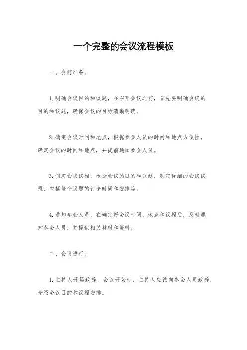 一个完整的会议流程模板