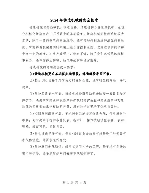 2024年铸造机械的安全技术（2篇）