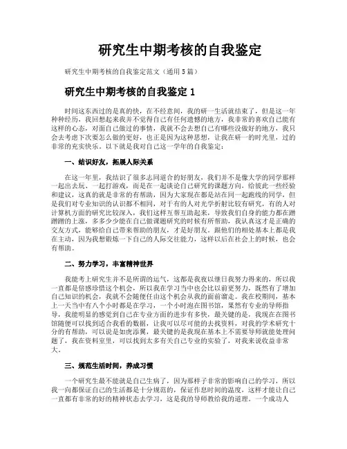 研究生中期考核的自我鉴定