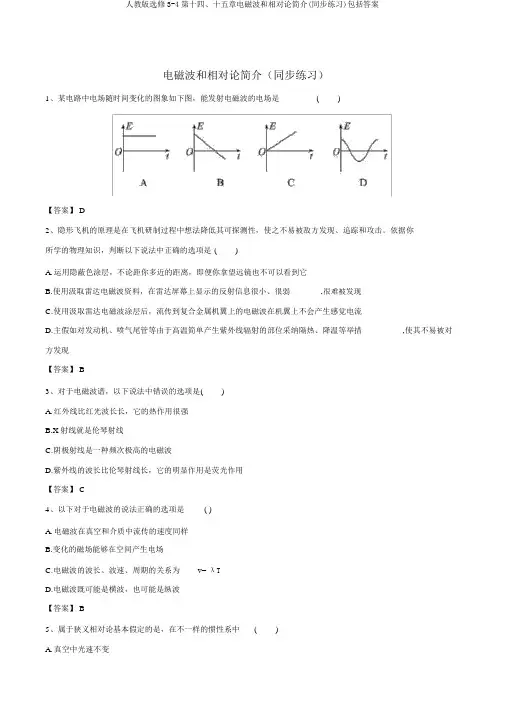 人教版选修3-4第十四、十五章电磁波和相对论简介(同步练习)包含答案