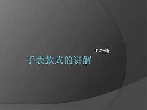 江诗丹顿手表款式的讲解