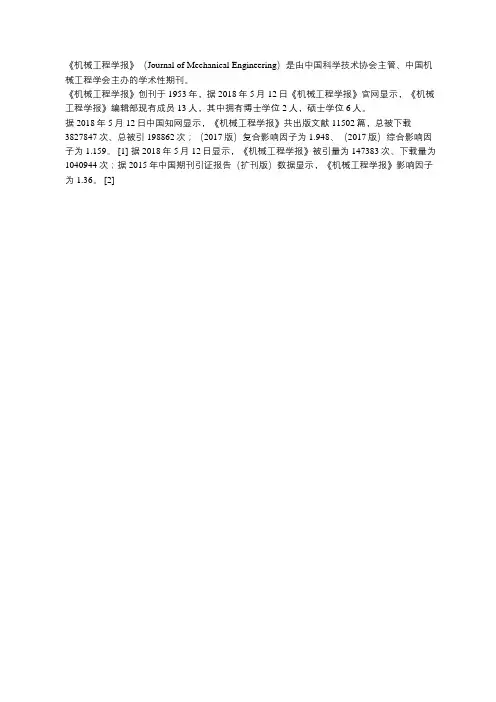 期刊简介《机械工程学报》