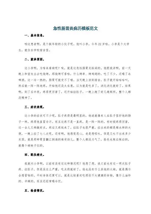 急性肠胃炎病历模板范文