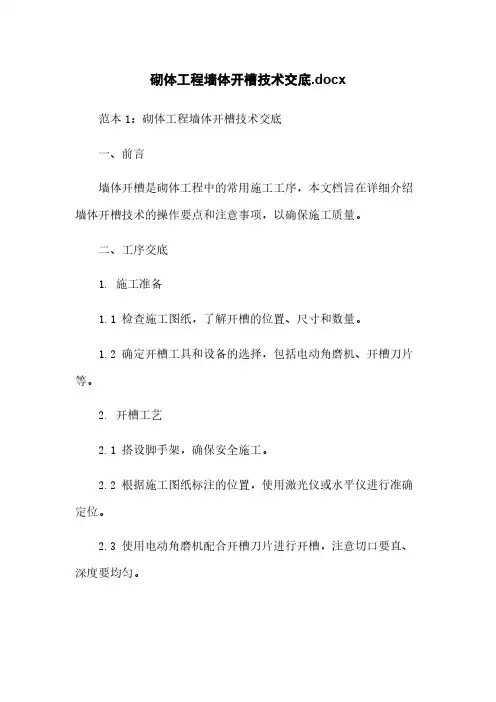 砌体工程墙体开槽技术交底.docx