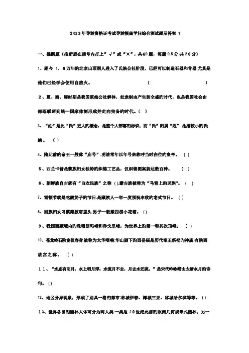 2023年导游资格证考试导游基础知识综合测试题及答案