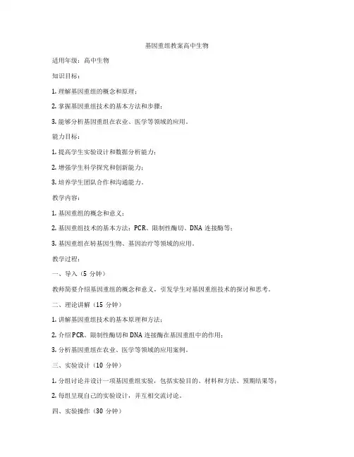 基因重组教案高中生物