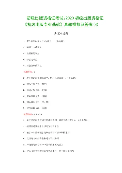 初级出版资格证考试：2020初级出版资格证《初级出版专业基础》真题模拟及答案(4)