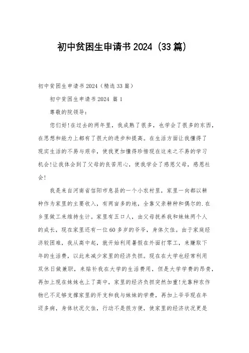 初中贫困生申请书2024(33篇)