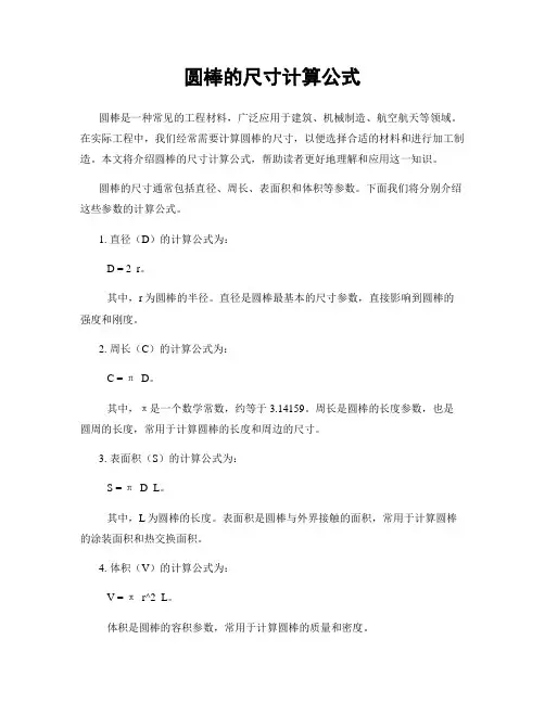 圆棒的尺寸计算公式