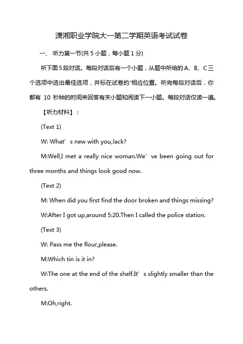 潇湘职业学院大一第二学期英语考试试卷