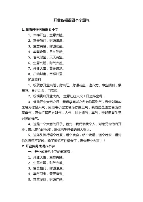 开业祝福语四个字霸气