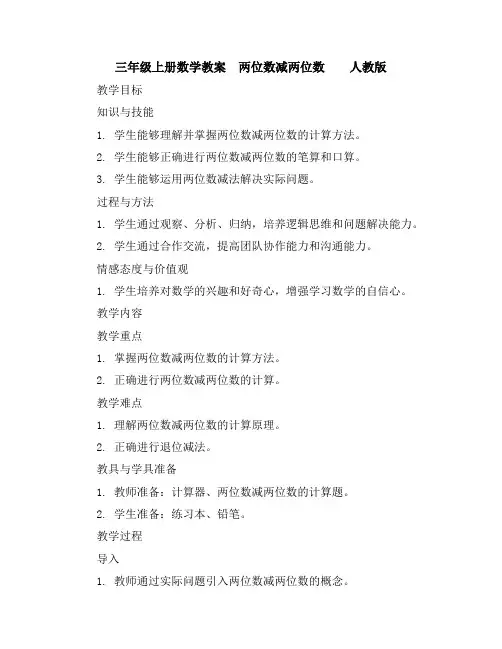 三年级上册数学教案-两位数减两位数人教版