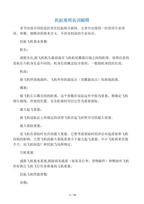 民航名词解释