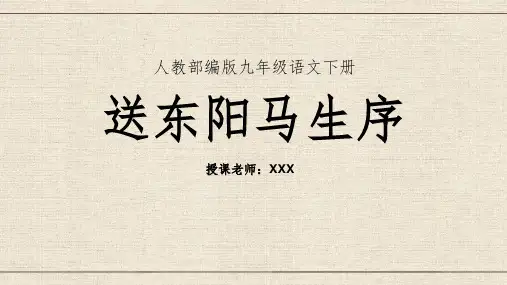 《送东阳马生序》优秀课件PPT