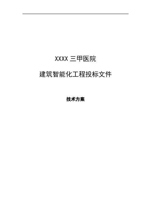 三甲医院建筑智能化系统投标文件的技术方案部分
