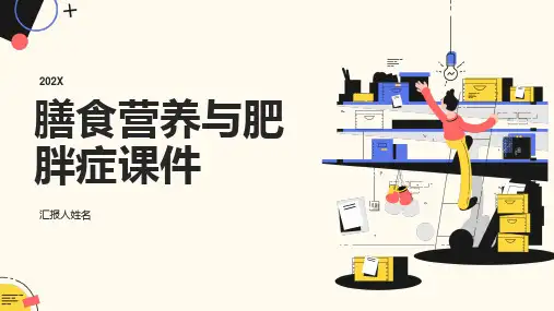 膳食营养与肥胖症课件