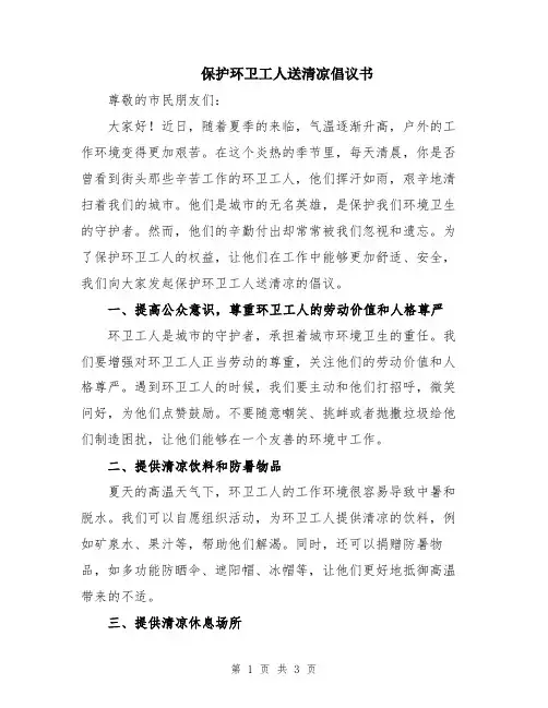 保护环卫工人送清凉倡议书