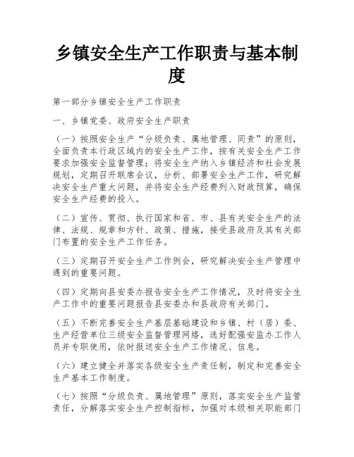 乡镇安全生产工作职责与基本制度 