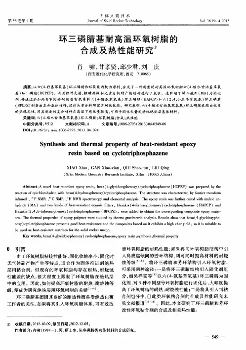 环三磷腈基耐高温环氧树脂的合成及热性能研究