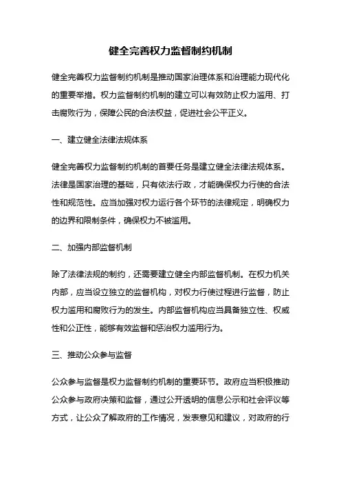 健全完善权力监督制约机制