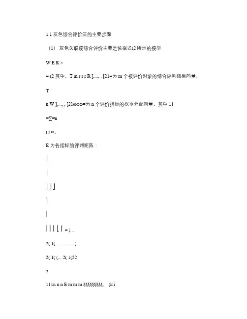 灰色综合评价和模煳评价的主要步骤(精)