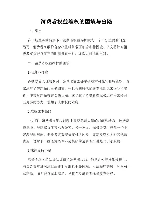 消费者权益维权的困境与出路