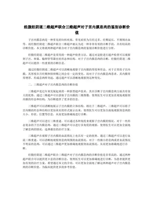 经腹经阴道二维超声联合三维超声对子宫内膜息肉的鉴别诊断价值