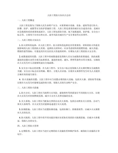 人防工程防火知识点总结