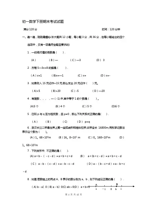 初一数学下册期末考试试题及答案