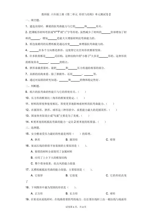 小学-科学-教科版-教科版 六年级上册《第二单元 形状与结构》单元测试卷2