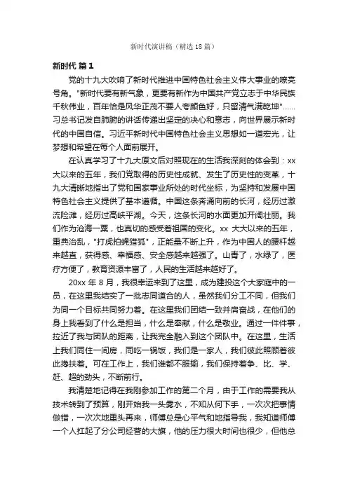 新时代演讲稿（精选18篇）