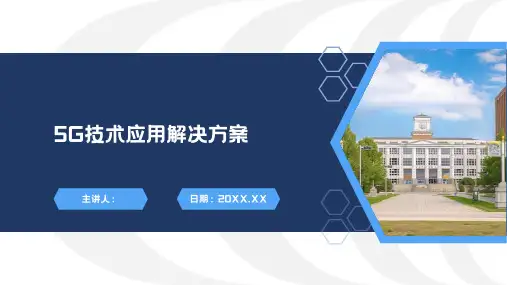 5G技术应用解决方案