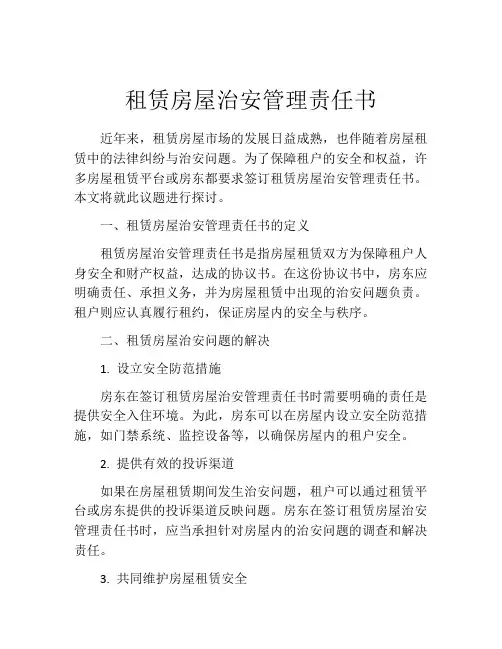 租赁房屋治安管理责任书