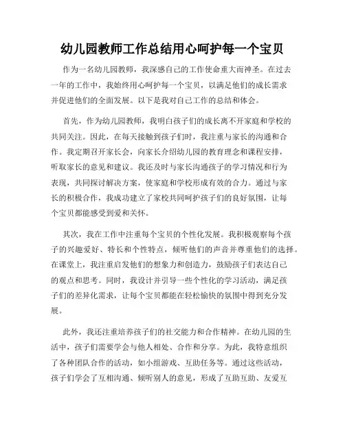 幼儿园教师工作总结用心呵护每一个宝贝