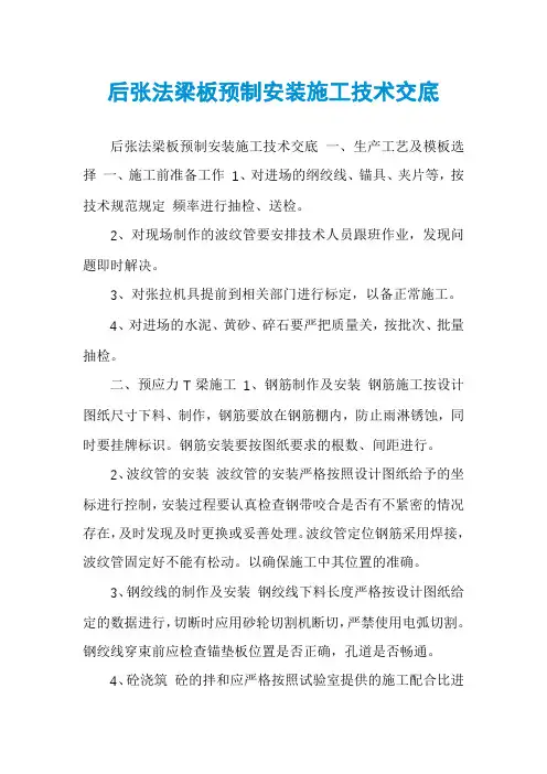 后张法梁板预制安装施工技术交底