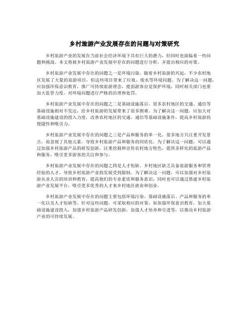 乡村旅游产业发展存在的问题与对策研究